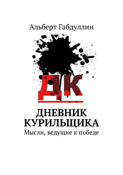 Обложка книги  «Дневник курильщика. Мысли, ведущие к победе»