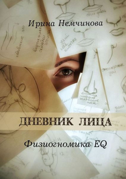 Обложка книги «Дневник лица. Физиогномика EQ»