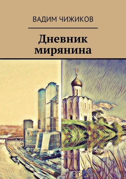 Обложка книги  «Дневник мирянина»