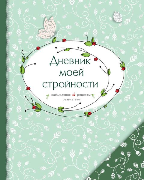 Обложка книги  «Дневник моей стройности. Наблюдения. Рецепты. Результаты»