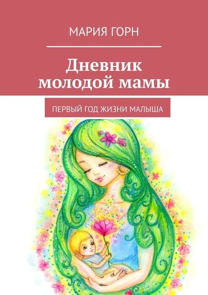 Обложка книги  «Дневник молодой мамы. Первый год жизни малыша»