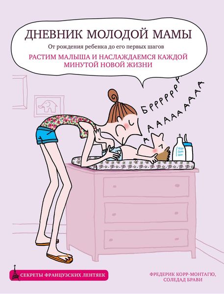 Обложка книги  «Дневник молодой мамы»