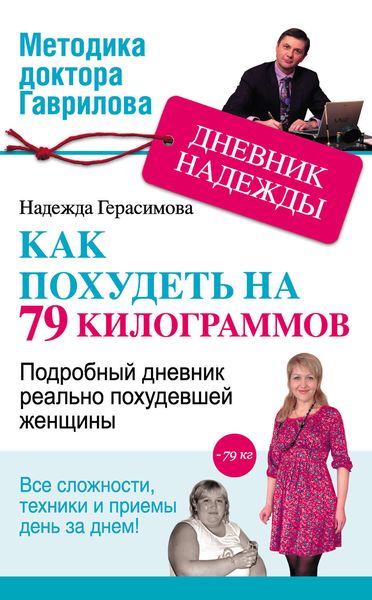 Обложка книги  «Дневник Надежды, или Как я похудела на 79 килограммов»