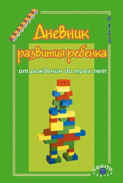 Обложка книги  «Дневник развития ребенка от рождения до трех лет.»