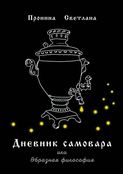 Обложка книги  «Дневник самовара. Или Образная философия»