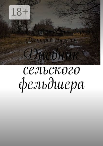 Обложка книги  «Дневник сельского фельдшера»
