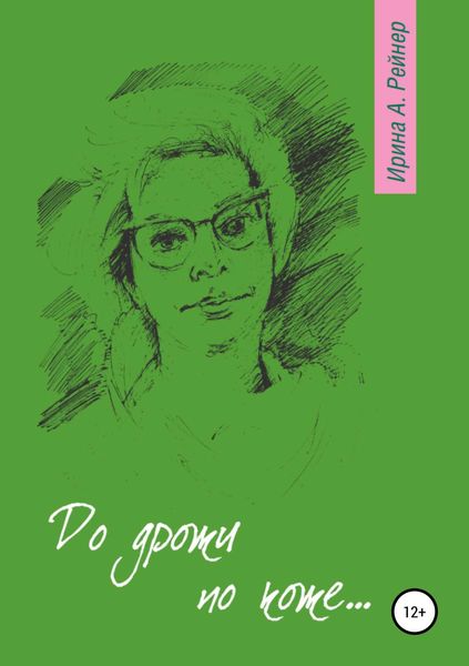 Обложка книги  «До дрожи по коже…»