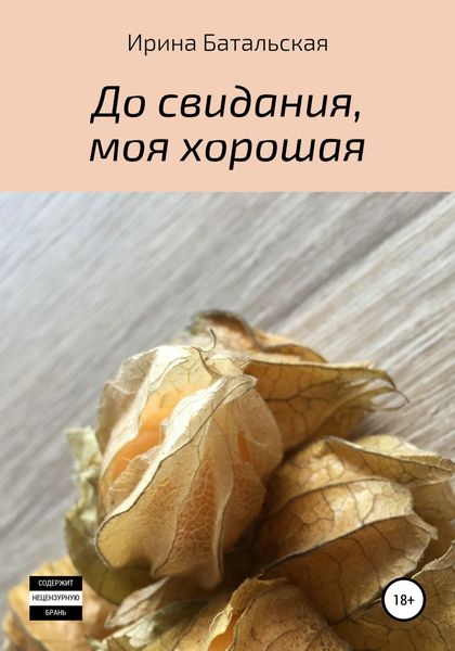 Обложка книги «До свидания, моя хорошая»