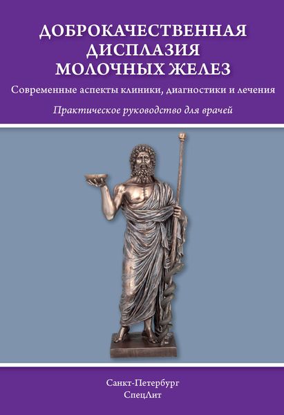 Обложка книги  «Доброкачественная дисплазия молочных желёз. Современные аспекты клиники, диагностики и лечения»