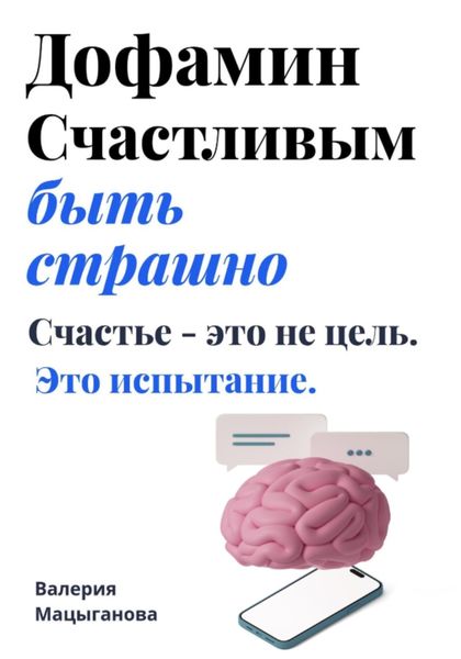 Обложка книги «Дофамин. Счастливым быть страшно»