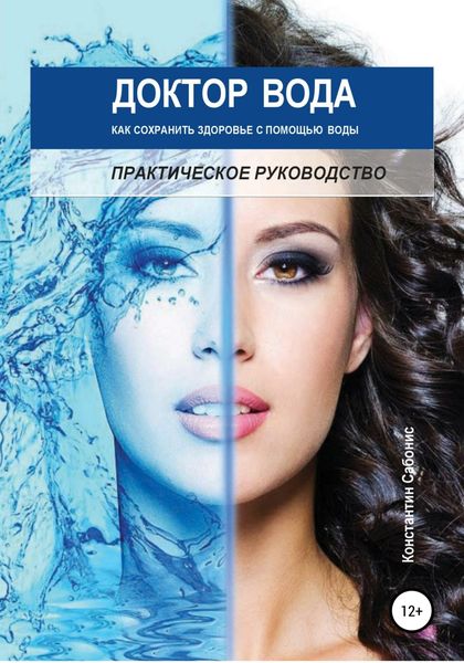 Обложка книги  «Доктор Вода: как сохранить здоровье с помощью воды»