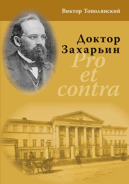 Обложка книги  «Доктор Захарьин. Pro et contra»
