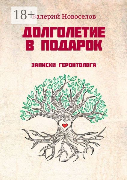 Обложка книги  «Долголетие в подарок. Записки геронтолога»