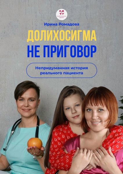 Обложка книги  «Долихосигма не приговор. Непридуманная история реального пациента»