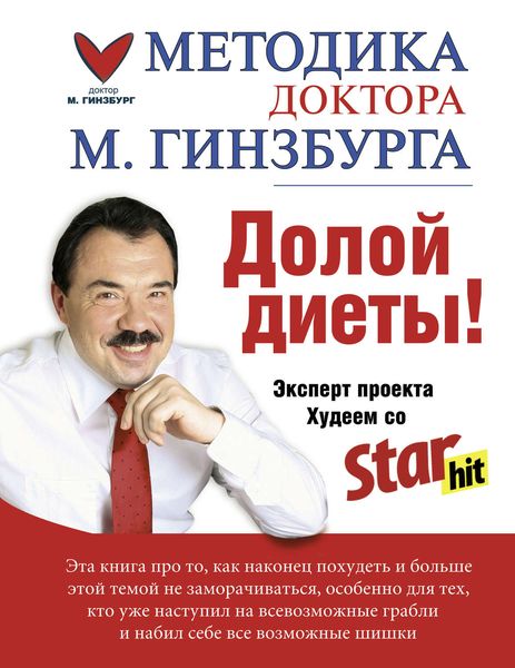 Обложка книги  «Долой диеты!»