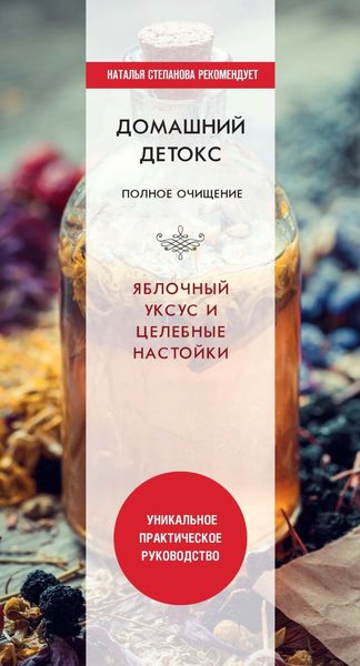 Обложка книги «Домашний детокс. Полное очищение. Яблочный уксус и целебные настойки»