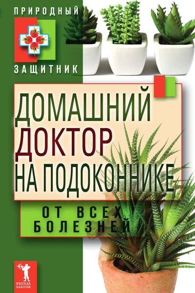 Обложка книги «Домашний доктор на подоконнике. От всех болезней»