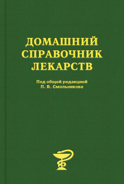 Обложка книги «Домашний справочник лекарств»
