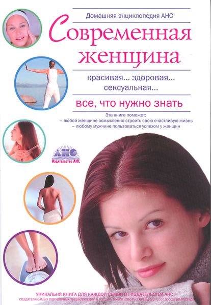 Обложка книги  «Домашняя энциклопедия. Современная женщина. Все, что нужно знать»