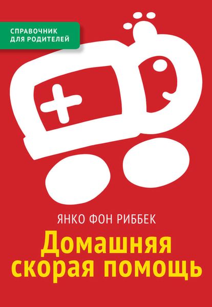 Обложка книги  «Домашняя скорая помощь. Справочник для родителей»