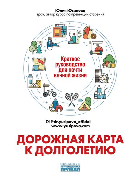 Обложка книги  «Дорожная карта к долголетию. Краткое руководство для почти вечной жизни»