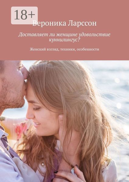 Обложка книги  «Доставляет ли женщине удовольствие куннилингус? Женский взгляд, техники, особенности»