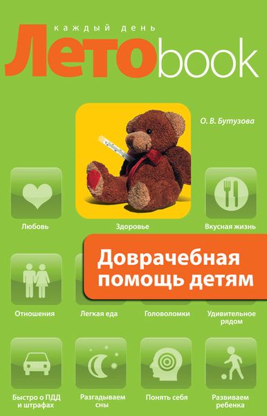Обложка книги «Доврачебная помощь детям»