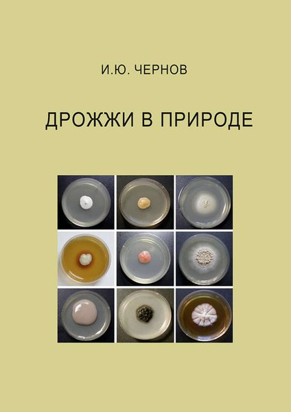 Обложка книги  «Дрожжи в природе»