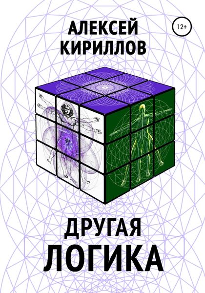 Обложка книги  «Другая логика»