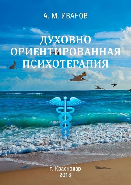 Обложка книги  «Духовно ориентированная психотерапия»