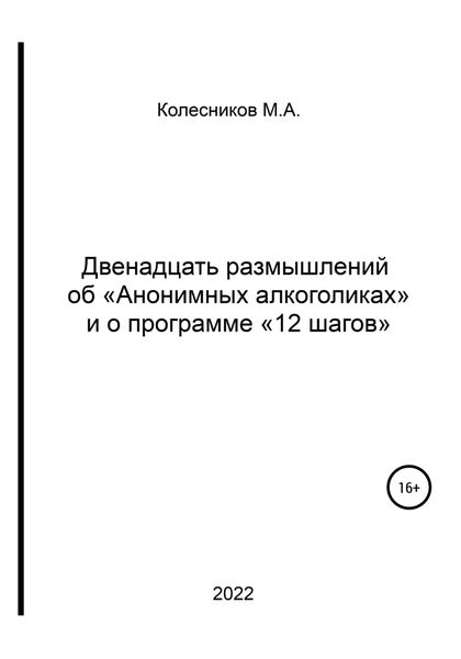 Обложка книги  «Двенадцать размышлений об «анонимных алкоголиках» и о программе «12 шагов»»