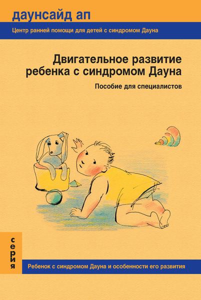 Обложка книги  «Двигательное развитие ребенка с синдромом Дауна. Пособие для специалистов»