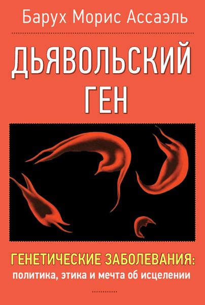 Обложка книги «Дъявольский ген»