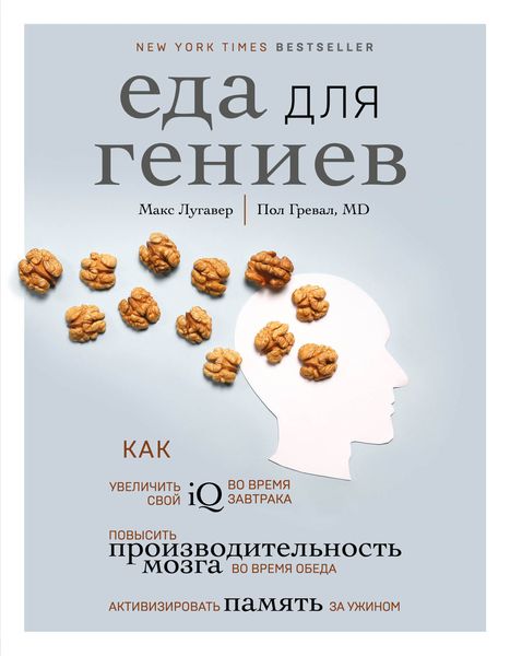 Обложка книги  «Еда для гениев. Как увеличить свой IQ во время завтрака, повысить производительность мозга во время обеда и активизировать память за ужином»