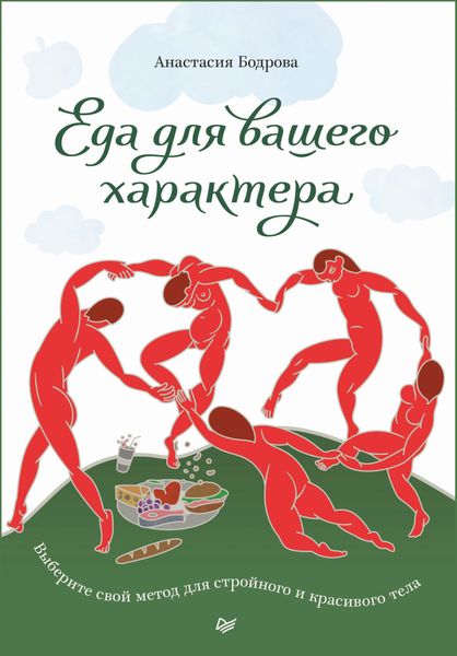 Обложка книги  «Еда для вашего характера. Выберите свой метод для стройного и красивого тела»