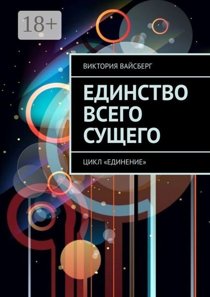 Обложка книги  «Единство всего сущего. Цикл «Единение»»