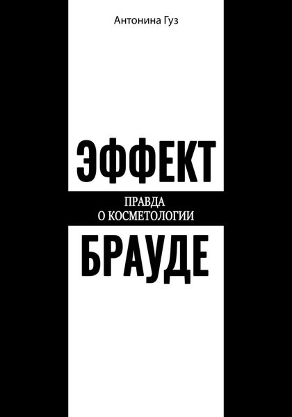 Обложка книги  «Эффект Брауде»