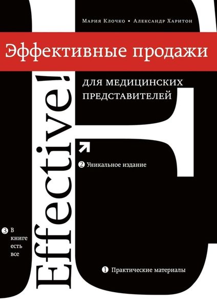 Обложка книги  «Эффективные продажи для медицинских представителей»