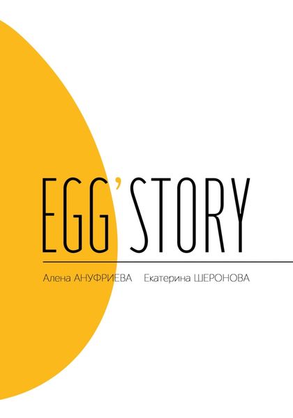 Обложка книги  «Egg'story»