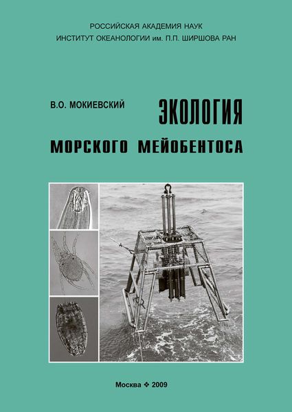 Обложка книги «Экология морского мейобентоса»