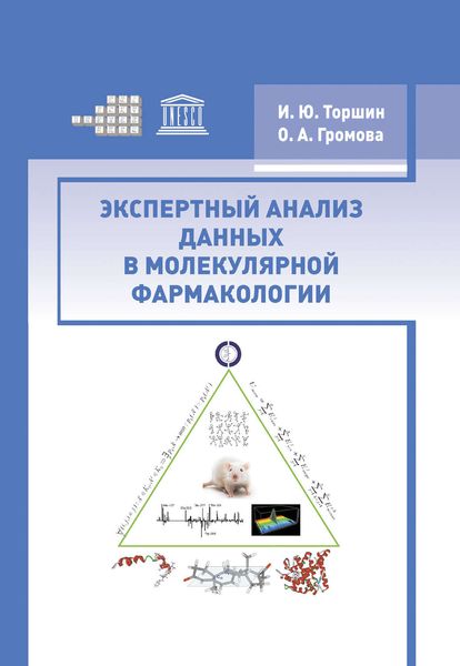 Обложка книги  «Экспертный анализ данных в молекулярной фармакологии»