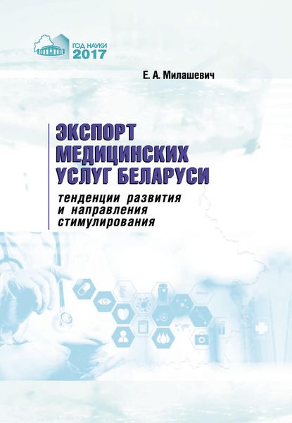 Обложка книги  «Экспорт медицинских услуг Беларуси: тенденции развития и направления стимулирования»
