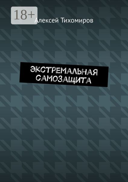 Обложка книги  «Экстремальная самозащита. Драка. Книга шестая»