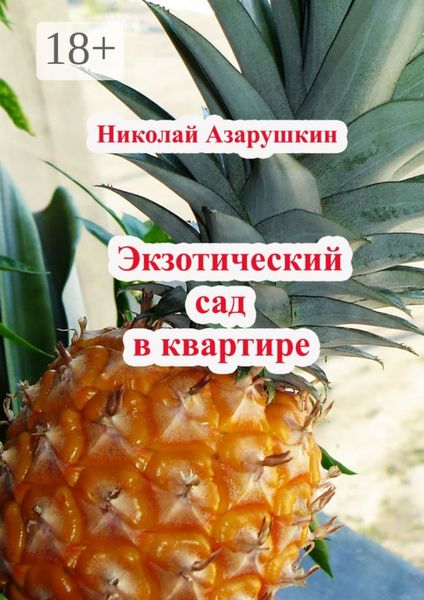 Обложка книги  «Экзотический сад в квартире»
