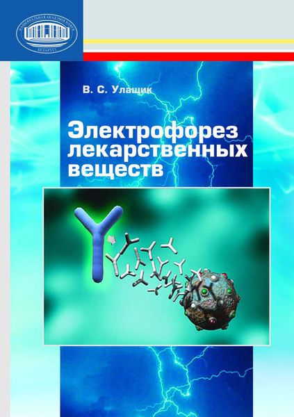 Обложка книги  «Электрофорез лекарственных веществ»