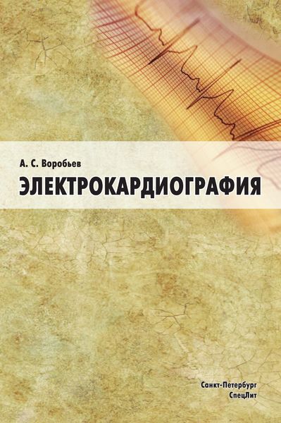 Обложка книги  «Электрокардиография»