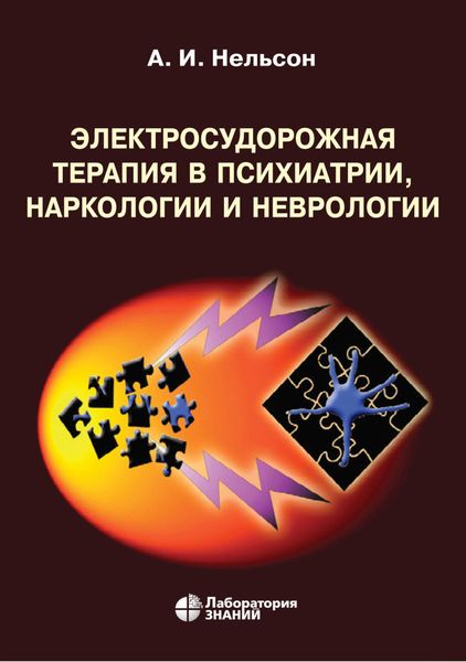 Обложка книги  «Электросудорожная терапия в психиатрии, наркологии и неврологии»