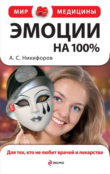 Обложка книги  «Эмоции на 100%. Для тех, кто не любит врачей и лекарства»