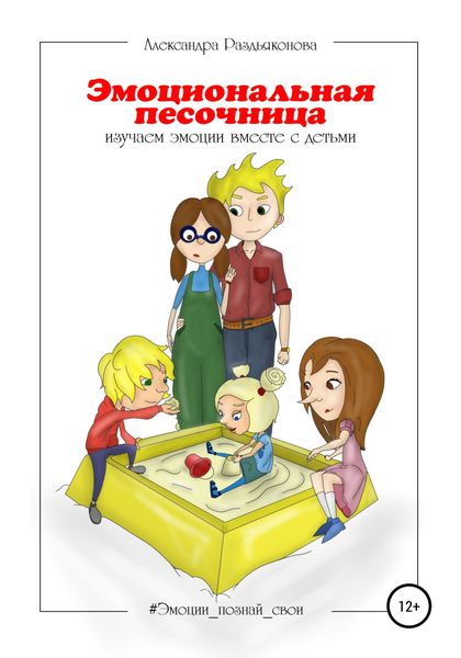 Обложка книги  «Эмоциональная песочница. Изучаем эмоции вместе с детьми»