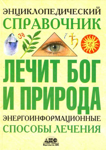 Обложка книги  «Энциклопедический справочник. Лечит Бог и Природа. Энергоинформационные способы лечения»